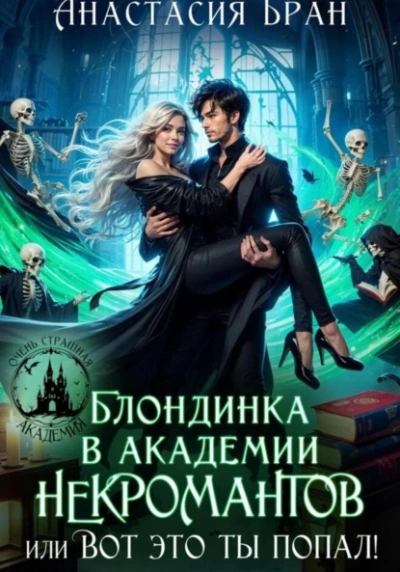 Блондинка в академии некромантов, или вот это ты попал! - Анастасия Бран Слушать аудио книги онлайн без регистрации полностью бесплатно - knigavkarmane.net