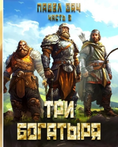 Три богатыря. Часть 5 - Павел Вяч Слушать аудио книги онлайн без регистрации полностью бесплатно - knigavkarmane.net