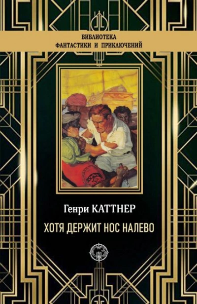 «Хотя держит нос налево - Генри Каттнер Слушать аудио книги онлайн без регистрации полностью бесплатно - knigavkarmane.net