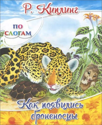 Как появились броненосцы - Редьярд Киплинг Слушать аудио книги онлайн без регистрации полностью бесплатно - knigavkarmane.net