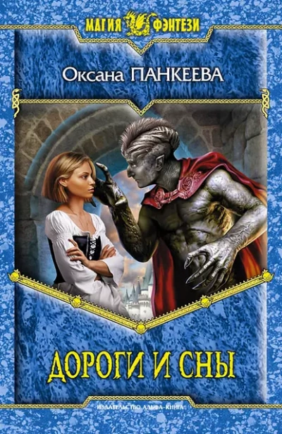 Дороги и сны - Оксана Панкеева Слушать аудио книги онлайн без регистрации полностью бесплатно - knigavkarmane.net