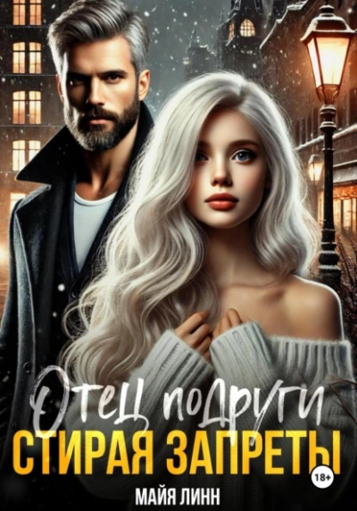 Отец подруги. Стирая запреты - Майя Линн Слушать аудио книги онлайн без регистрации полностью бесплатно - knigavkarmane.net