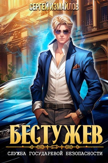 Служба Государевой Безопасности - Сергей Измайлов Слушать аудио книги онлайн без регистрации полностью бесплатно - knigavkarmane.net