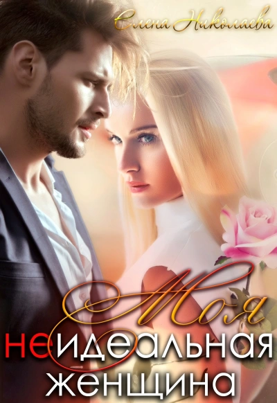 Моя неидеальная женщина - Елена Николаева Слушать аудио книги онлайн без регистрации полностью бесплатно - knigavkarmane.net