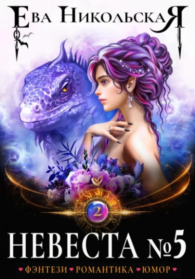 Невеста №5. Книга 2 - Ева Никольская Слушать аудио книги онлайн без регистрации полностью бесплатно - knigavkarmane.net