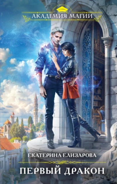 Первый дракон - Екатерина Елизарова Слушать аудио книги онлайн без регистрации полностью бесплатно - knigavkarmane.net