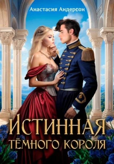 Истинная тёмного короля - Анастасия Андерсон Слушать аудио книги онлайн без регистрации полностью бесплатно - knigavkarmane.net