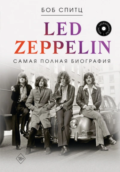 Led Zeppelin. Самая полная биография - Боб Спитц Слушать аудио книги онлайн без регистрации полностью бесплатно - knigavkarmane.net