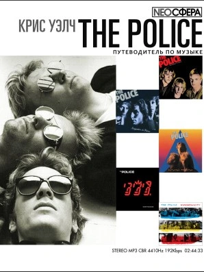 The Police (путеводитель по музыке) - Крис Уэлч Слушать аудио книги онлайн без регистрации полностью бесплатно - knigavkarmane.net