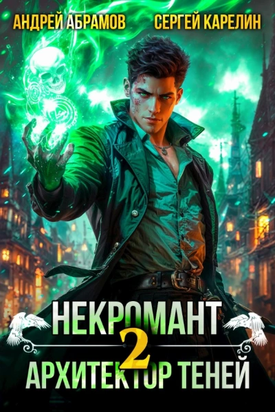 Некромант - Сергей Карелин, Андрей Абрамов Слушать аудио книги онлайн без регистрации полностью бесплатно - knigavkarmane.net