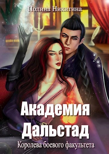 Королева боевого факультета - Полина Никитина Слушать аудио книги онлайн без регистрации полностью бесплатно - knigavkarmane.net