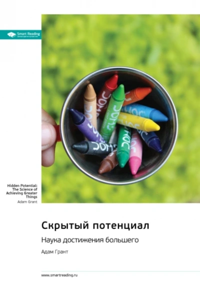 Скрытый потенциал. Наука достижения великих целей - Адам Грант Слушать аудио книги онлайн без регистрации полностью бесплатно - knigavkarmane.net