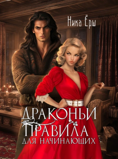 Драконьи правила для начинающих - Ника Ёрш Слушать аудио книги онлайн без регистрации полностью бесплатно - knigavkarmane.net