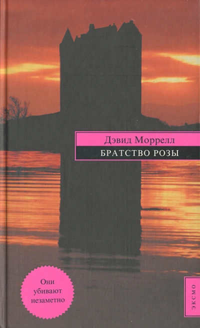 Братство розы - Дэвид Моррелл Слушать аудио книги онлайн без регистрации полностью бесплатно - knigavkarmane.net