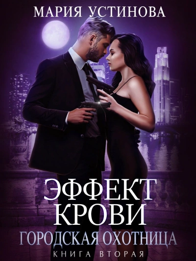 Городская охотница - Мария Устинова Слушать аудио книги онлайн без регистрации полностью бесплатно - knigavkarmane.net