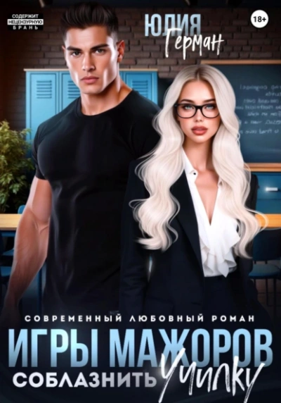 Соблазнить училку - Юлия Герман Слушать аудио книги онлайн без регистрации полностью бесплатно - knigavkarmane.net