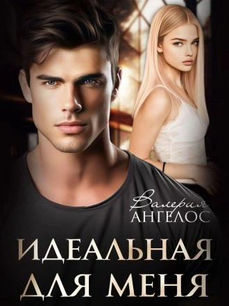 Идеальная для меня - Валерия Ангелос Слушать аудио книги онлайн без регистрации полностью бесплатно - knigavkarmane.net