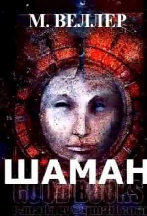 Шаман - Михаил Веллер Слушать аудио книги онлайн без регистрации полностью бесплатно - knigavkarmane.net