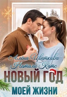 Новый год моей жизни - Натали Катс, Алёна Цветкова Слушать аудио книги онлайн без регистрации полностью бесплатно - knigavkarmane.net