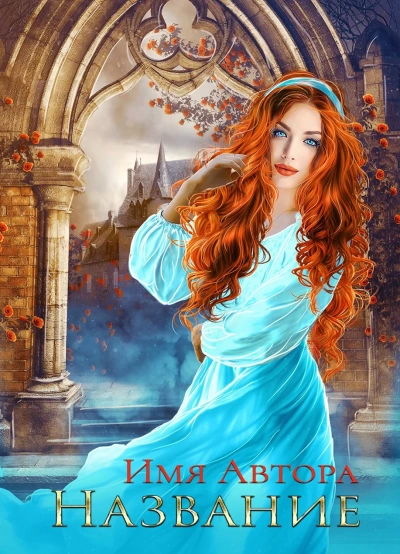 Залетный маг для попаданки - Елена Золоторева Слушать аудио книги онлайн без регистрации полностью бесплатно - knigavkarmane.net