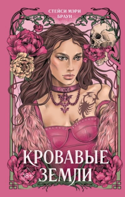 Кровавые Земли - Стейси Мэри Браун Слушать аудио книги онлайн без регистрации полностью бесплатно - knigavkarmane.net