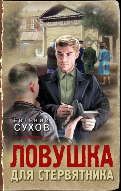 Ловушка для стервятника - Евгений Сухов Слушать аудио книги онлайн без регистрации полностью бесплатно - knigavkarmane.net