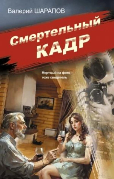 Смертельный кадр - Сергей Жоголь Слушать аудио книги онлайн без регистрации полностью бесплатно - knigavkarmane.net