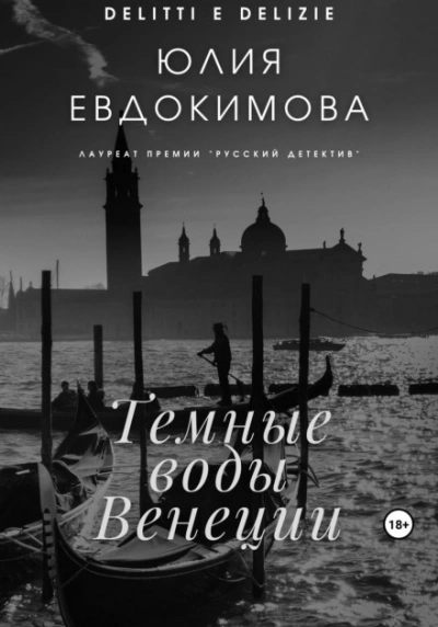 Темные воды Венеции - Юлия Евдокимова Слушать аудио книги онлайн без регистрации полностью бесплатно - knigavkarmane.net