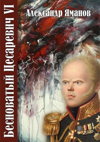 Бесноватый цесаревич 6 - Александр Яманов Слушать аудио книги онлайн без регистрации полностью бесплатно - knigavkarmane.net