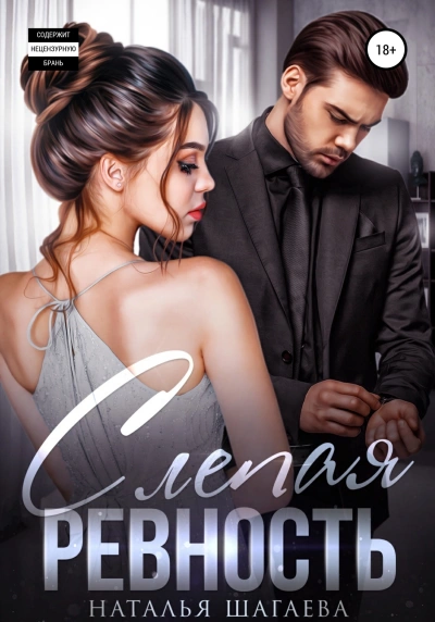 Слепая ревность - Наталья Шагаева Слушать аудио книги онлайн без регистрации полностью бесплатно - knigavkarmane.net