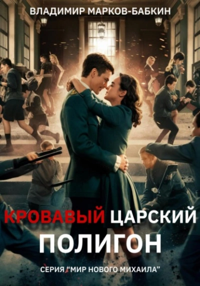 Кровавый Царский Полигон - Владимир Марков-Бабкин Слушать аудио книги онлайн без регистрации полностью бесплатно - knigavkarmane.net