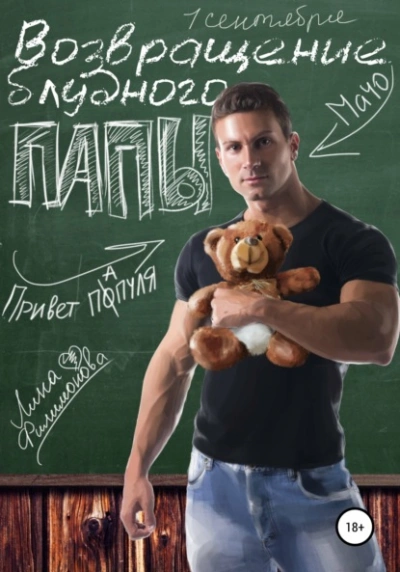 Возвращение блудного папы - Лина Филимонова Слушать аудио книги онлайн без регистрации полностью бесплатно - knigavkarmane.net