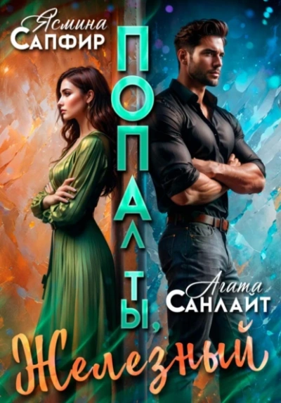 Попал ты, Железный - Ясмина Сапфир Слушать аудио книги онлайн без регистрации полностью бесплатно - knigavkarmane.net