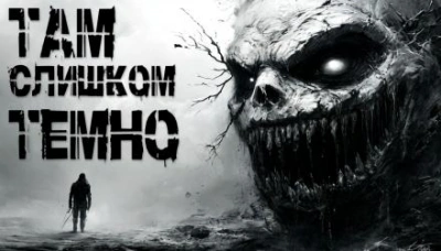 Там слишком темно - Пучок Перцепций Слушать аудио книги онлайн без регистрации полностью бесплатно - knigavkarmane.net