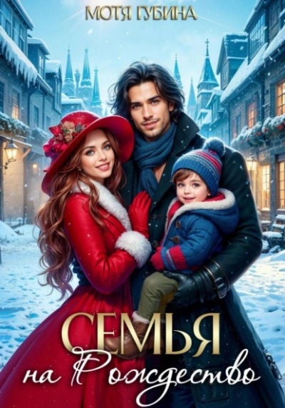 Семья на Рождество - Мотя Губина Слушать аудио книги онлайн без регистрации полностью бесплатно - knigavkarmane.net
