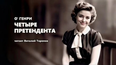 Четыре претендента - О. Генри Слушать аудио книги онлайн без регистрации полностью бесплатно - knigavkarmane.net