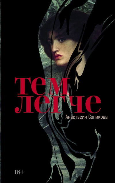 Тем легче - Анастасия Сопикова Слушать аудио книги онлайн без регистрации полностью бесплатно - knigavkarmane.net