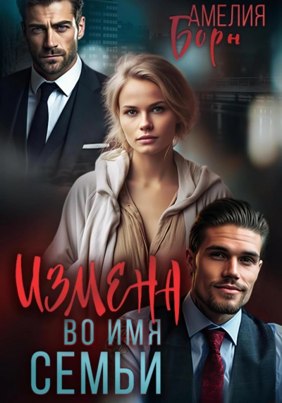 Измена во имя семьи - Амелия Борн Слушать аудио книги онлайн без регистрации полностью бесплатно - knigavkarmane.net