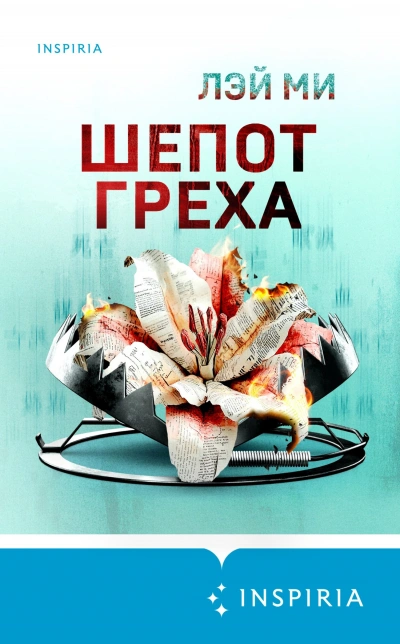 Шепот греха - Лэй Ми Слушать аудио книги онлайн без регистрации полностью бесплатно - knigavkarmane.net