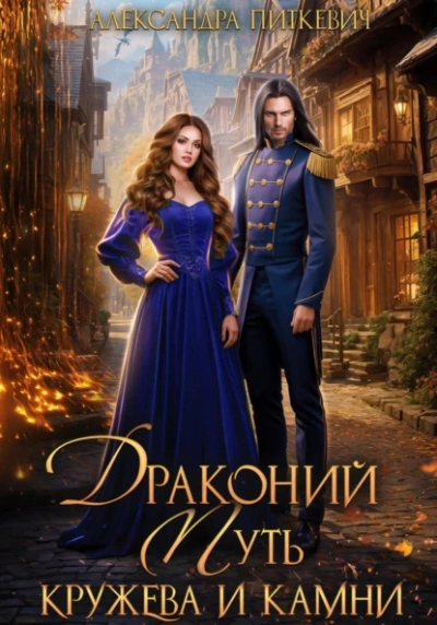 Драконий путь. Кружева и камни - Александра Питкевич Samum Слушать аудио книги онлайн без регистрации полностью бесплатно - knigavkarmane.net