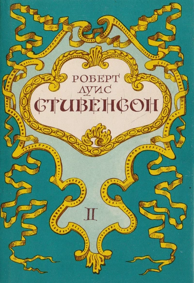 Вечерние беседы на острове - Роберт Стивенсон Слушать аудио книги онлайн без регистрации полностью бесплатно - knigavkarmane.net
