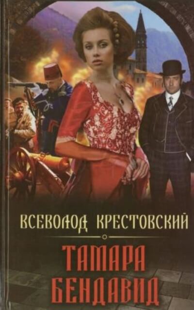 Тамара Бендавид - Всеволод Крестовский Слушать аудио книги онлайн без регистрации полностью бесплатно - knigavkarmane.net