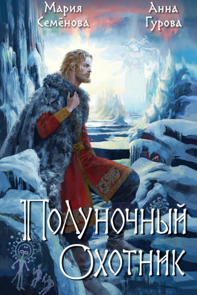 За небесным огнём: Полуночный охотник - Мария Семенова, Анна Гурова Слушать аудио книги онлайн без регистрации полностью бесплатно - knigavkarmane.net