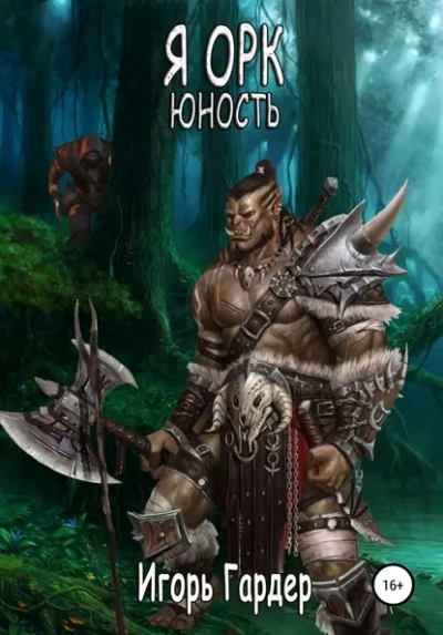 Я Орк. Юность - Игорь Гардер Слушать аудио книги онлайн без регистрации полностью бесплатно - knigavkarmane.net
