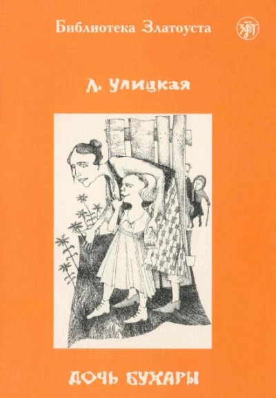 Дочь Бухары - Людмила Улицкая Слушать аудио книги онлайн без регистрации полностью бесплатно - knigavkarmane.net
