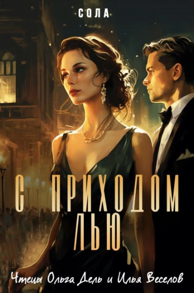 С приходом Лью - Сола Слушать аудио книги онлайн без регистрации полностью бесплатно - knigavkarmane.net