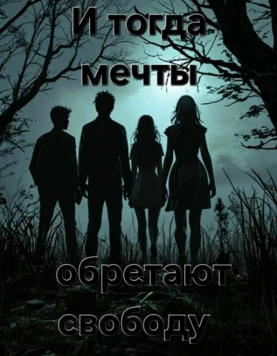 И тогда мечты обретают свободу... - Пучок Перцепций Слушать аудио книги онлайн без регистрации полностью бесплатно - knigavkarmane.net
