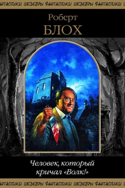 Тот, кто живёт в глубинах вод - Роберт Блох Слушать аудио книги онлайн без регистрации полностью бесплатно - knigavkarmane.net