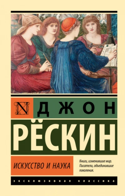 Искусство и наука - Джон Рескин Слушать аудио книги онлайн без регистрации полностью бесплатно - knigavkarmane.net