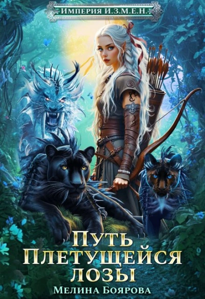 Путь Плетущейся лозы - Мелина Боярова Слушать аудио книги онлайн без регистрации полностью бесплатно - knigavkarmane.net